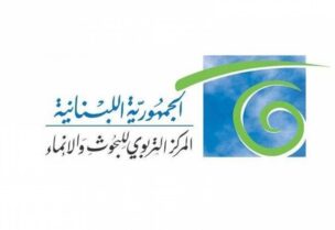 المركز التربوي للبحوث والإنماء