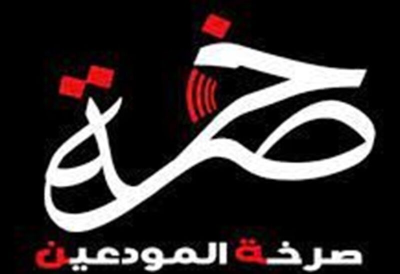 شعار جمعية "صرخة المودعين"