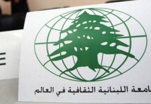 الجامعة اللبنانية الثقافية في العالم