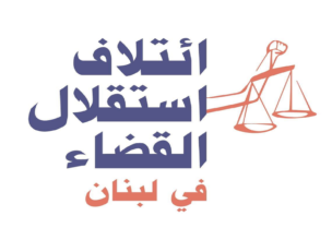 ائتلاف استقلال القضاء