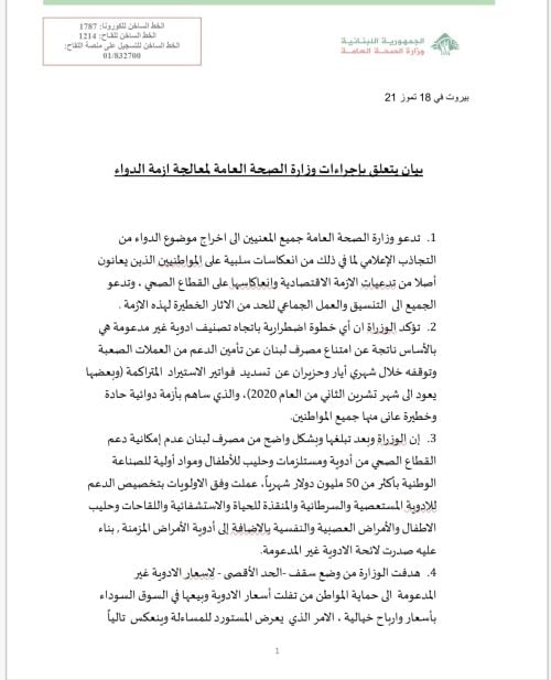 بيان وزارة الصحة | صوت بيروت إنترناشونال بيان وزارة الصحة