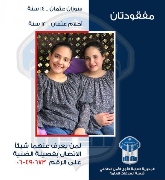 شقيقتان غادرتا المنزل ولم تعودا