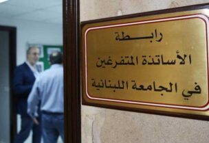 رابطة متفرغي "اللبنانية"