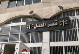 قصر العدل في زحلة
