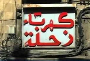 كهرباء زحلة