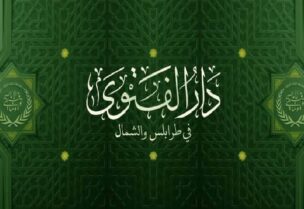 دار الفتوى في طرابلس والشمال