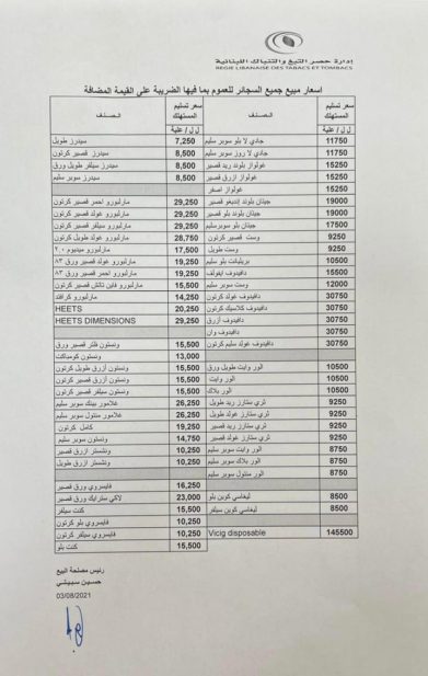 لائحة أسعار السجائر