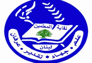 نقابة المعلمين في لبنان