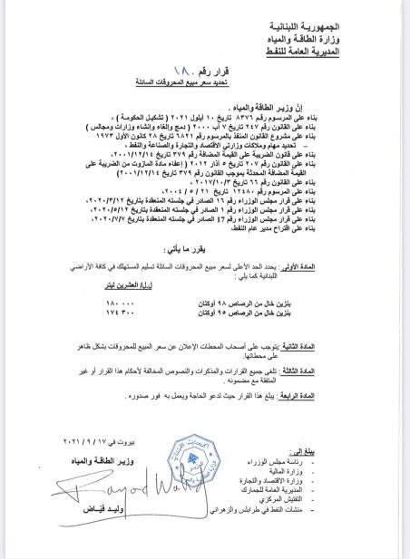 الجدول الجديد لأسعار المحروقات