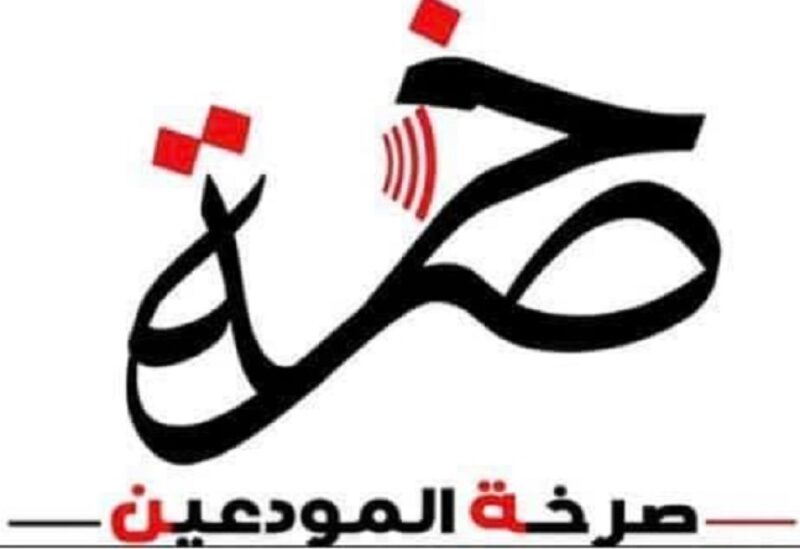 جمعية صرخة المودعين