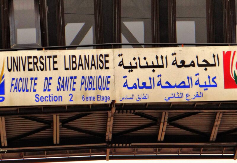كلية الصحة العامة في الجامعة اللبنانية