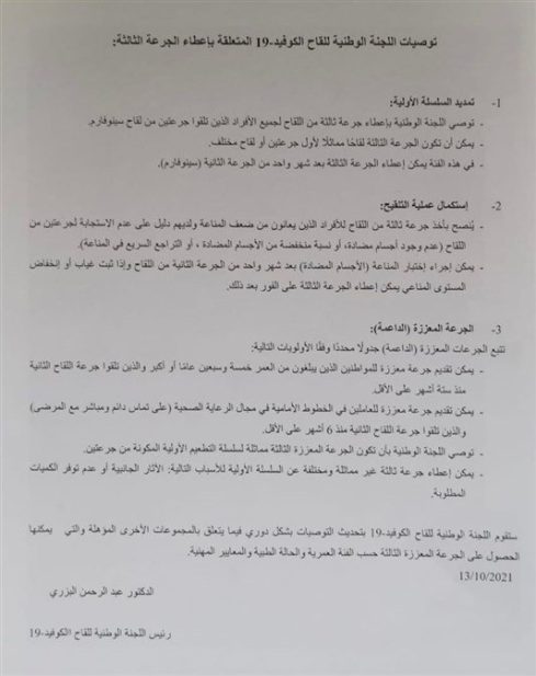 توصيات جديدة للجنة كورونا