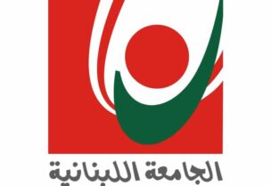 شعار الجامعة اللبنانية
