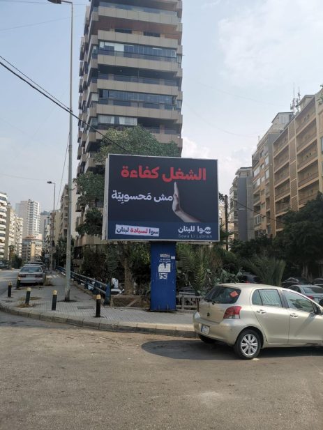 حركة سوا للبنان تطلق حملتها "سوا لسيادة لبنان"