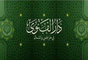 دار الفتوى في طرابلس