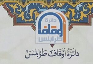 دائرة أوقاف طرابلس