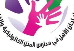 لجان الأهل في مدارس المتن الكاثوليكية والخاصة