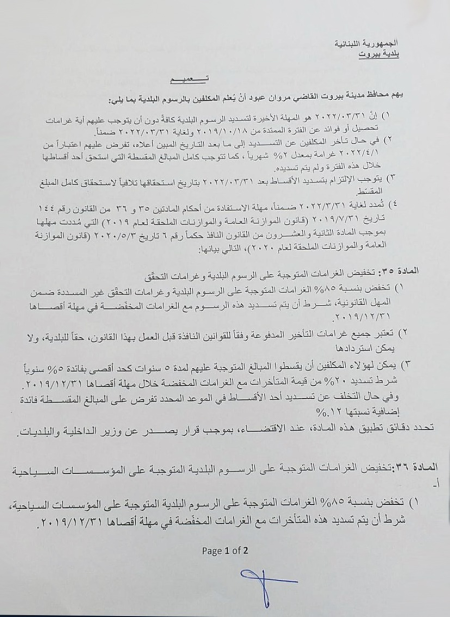 تعميم من بلدية بيروت 