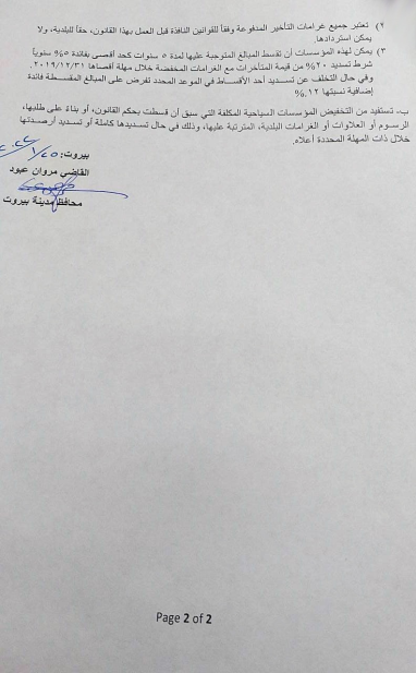 تعميم من بلدية بيروت 