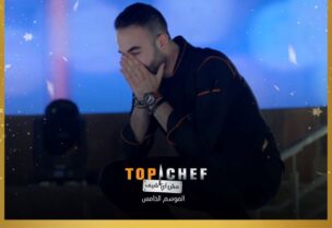 اللبناني شربل حايك يفوز بلقب "توب شيف"
