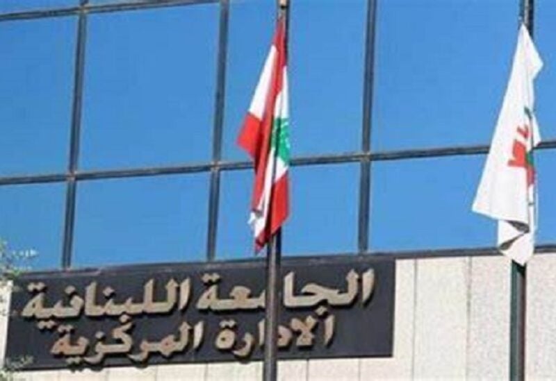 الجامعة اللبنانية
