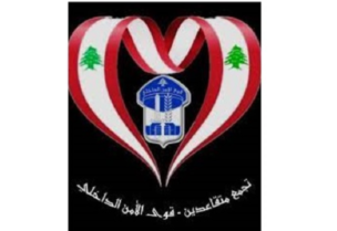 شعار متقاعدي قوى الأمن