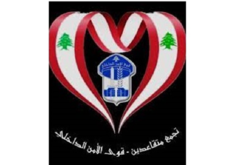 شعار متقاعدي قوى الأمن