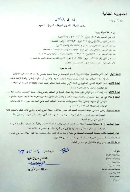 قرار لمحافظ بيروت 