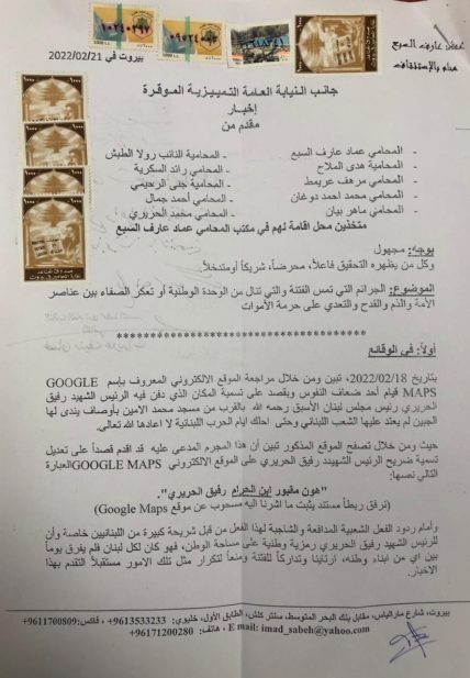 إخبار ضد المسيئين للرئيس الشهيد رفيق الحريري