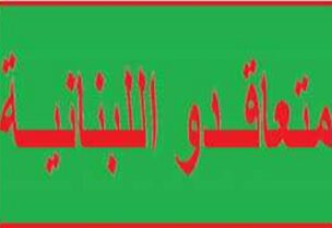 متعاقدو الجامعة اللبنانية
