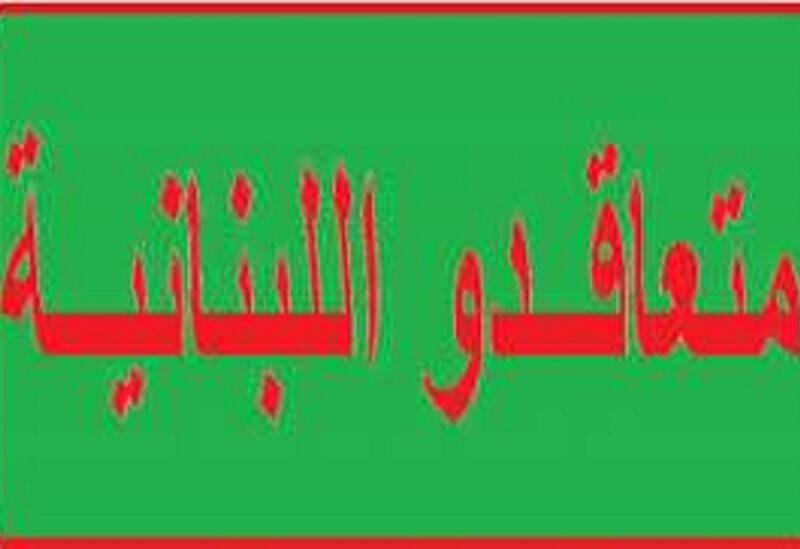 متعاقدو الجامعة اللبنانية