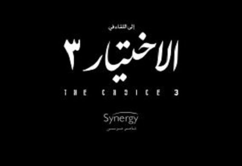 الاختيار 3