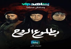 مسلسل بطلوع الروح