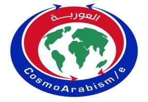 مؤتمر "لبنان قلب الشرق الأوسط – أوروبا جديدة" "العوربة – COSMOARABISM/E": مفهوم حديث للعروبة