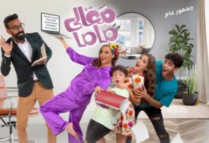 بوستر فيلم معالي ماما