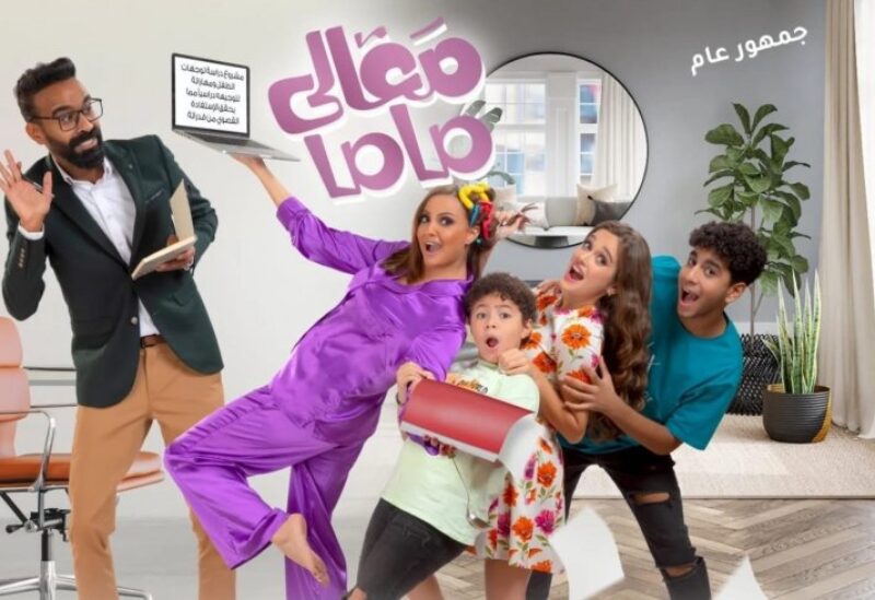 بوستر فيلم معالي ماما
