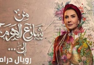 بوستر مسلسل "من شارع الهرم إلى"