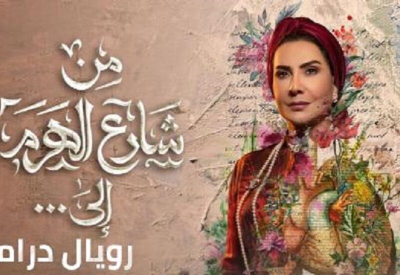 بوستر مسلسل "من شارع الهرم إلى"