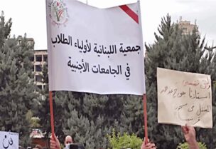 الجمعية اللبنانية لاولياء الطلاب في الجامعات الاجنبية