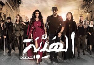 مسلسل "الهيبة"