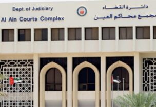 محكمة العين الابتدائية في الإمارات