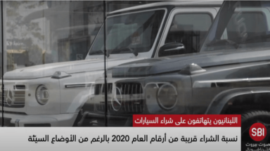 اللبنانيون يتهافتون على شراء السيارات