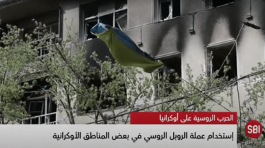إستخدام عملة الروبل الروسي في أوكرانيا