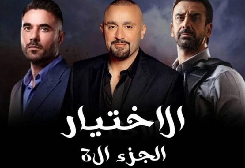 مسلسل الاختيار صورة البوستر للفنانين المشاركين" احمد السقا وكريم عبدالعزيز و احمد عز"