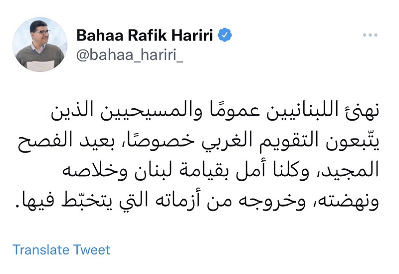 تغريدة بهاء الحريري بمناسبة عيد الفصح