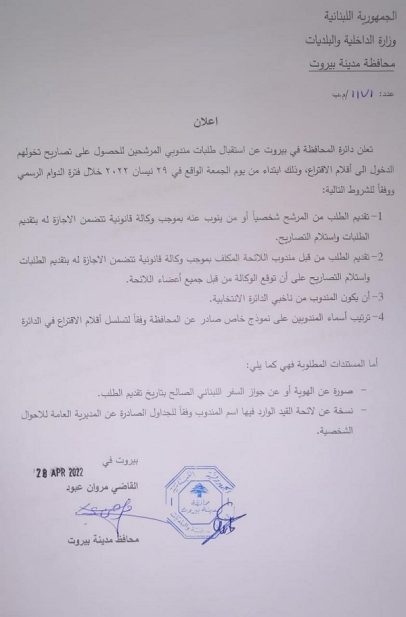 البيان الصادر عن بلدية بيروت 