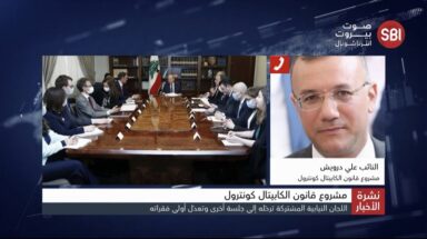 ما مصير الكابيتال كونترول
