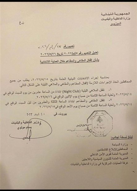 تعديل التعميم بشأن توقيت إقفال المقاهي والمطاعم خلال العمليّة الإنتخابيّة