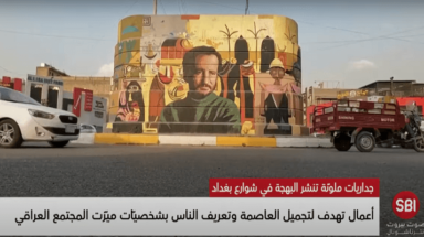جداريات ملونة تنشر البهجة في شوارع بغداد