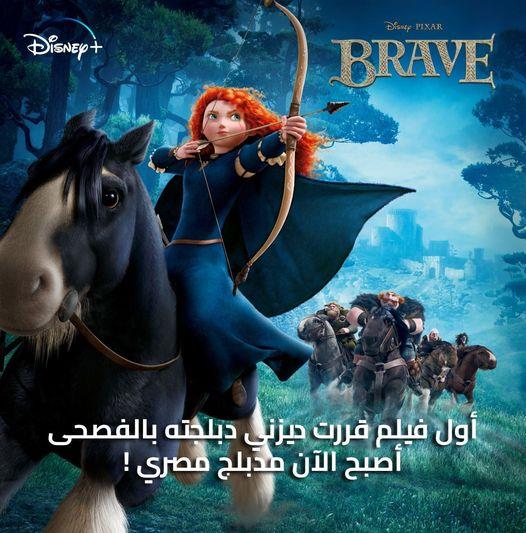 الصورة المرفقة مع بيان اعلان شركة ديزني عن ترجمة فيلم Brave باللغة المصرية